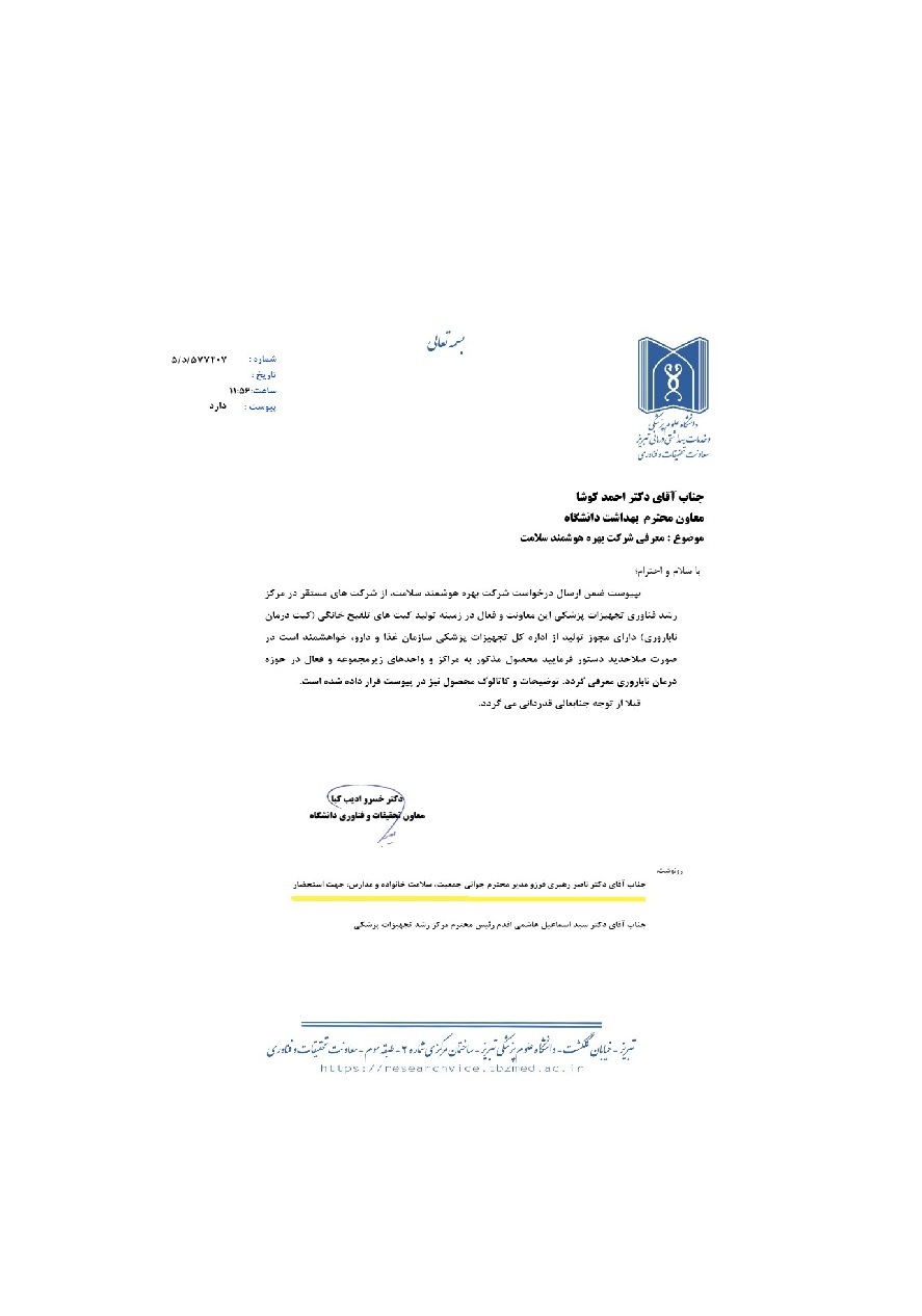 معرفی نامه محصول دکتر فرتیل به ستاد جوان سازی جمعیت معرفی نامه محصول دکتر فرتیل به ستاد جوان سازی جمعیت